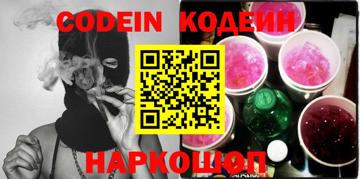 Кодеиновый сироп Lean напиток Lean (лин)  Вход с VPN  Кодеин Purple Drank  Ноябрьск 