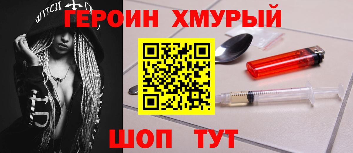 Героин хмурый Ноябрьск